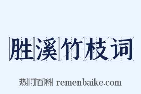 胜溪竹枝词是什么意思的图片
